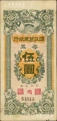 民國早期·濱江農(nóng)業(yè)銀行存票伍圓，白爾文先生藏品，八成新
