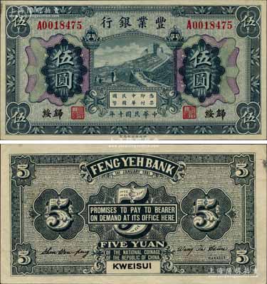 民國十年（1921年）豐業(yè)銀行財(cái)政部版伍圓，歸綏地名，上印藍(lán)黑色長城圖；白爾文先生藏品，罕見，九五成新