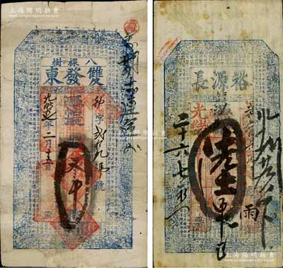 東北錢帖2種，詳分：光緒拾七年（1891年）雙發東叁吊、光緒二十六年（1900年）裕源長陸吊，均上印三星八仙圖及東晉王羲之《蘭亭集序》古文；白爾文先生藏品，其中1枚邊有貼補，六至七成新