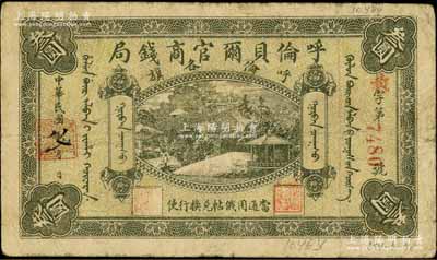 民國八年（1919年）呼倫貝爾官商錢局叁圓，紅色4位數(shù)號(hào)碼券；白爾文先生藏品，七成新