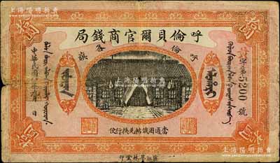 民國八年（1919年）呼倫貝爾官商錢局拾圓，黑色4位數(shù)號(hào)碼券；白爾文先生藏品，七成新