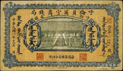 民國八年（1919年）呼倫貝爾官商錢局貳拾伍圓，黑色4位數(shù)號(hào)碼券，正面圖案下印有“每圓當(dāng)銀壹分行使”字樣；白爾文先生藏品，七成新