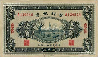 民國廿二年（1933年）福利銀號(hào)匯兌券壹角，宣化地名（通常所見均為北平改宣化地名），背印發(fā)行說明及各總號(hào)分號(hào)地址；白爾文先生藏品，少見，九五成新