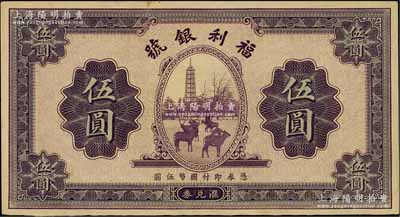 民國廿二年（1933年）福利銀號(hào)匯兌券伍圓，上印塔下鹿群圖；白爾文先生藏品，九成新