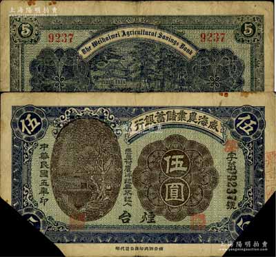 民國五年（1916年）威海農(nóng)業(yè)儲(chǔ)蓄銀行鷹洋伍圓，煙臺(tái)地名，截角回收票；白爾文先生藏品，七成新