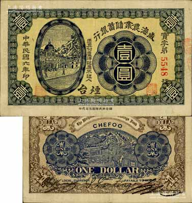 民國六年（1917年）威海農(nóng)業(yè)儲(chǔ)蓄銀行鷹洋壹圓，煙臺(tái)地名；白爾文先生藏品，罕見，八成新（注：該行壹圓券，通常多見于1916年版“威海”地名之截角回收票，而1917年版“煙臺(tái)”地名之流通正票則存世罕見，值得區(qū)分和重視！）