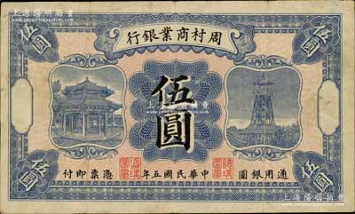 民國五年（1916年）周村商業(yè)銀行伍圓，白爾文先生藏品，八成新