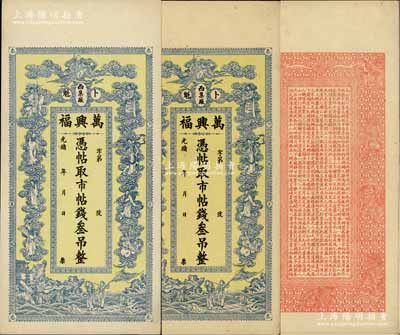 光緒年（卜魁）萬興?！{帖取市帖錢叁吊共2枚，上印南極仙翁、八仙及白蛇傳圖案，極富傳統內涵；黑龍江清代錢莊鈔票，白爾文先生藏品，九成新