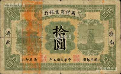民國五年（1916年）周村商業(yè)銀行拾圓流通票，濟(jì)南地名，白爾文先生藏品，七成新