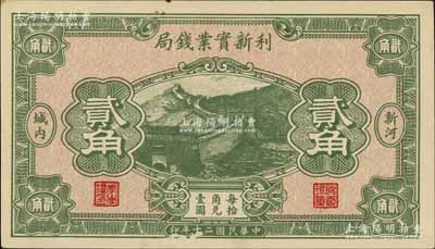 民國二十年（1931年）利新實(shí)業(yè)錢局貳角，新河地名，財(cái)政部印刷局印制，上印長城圖；白爾文先生藏品，九五成新