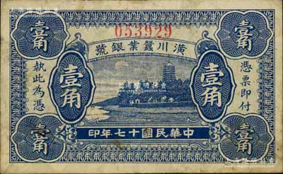 民國十七年（1928年）潢川蠶業(yè)銀號(hào)壹角，上印杭州六和塔風(fēng)景，由上海代印，形制美觀；白爾文先生藏品，近八成新