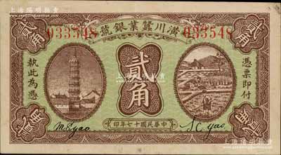 民國十七年（1928年）潢川蠶業(yè)銀號(hào)貳角，上印安慶鎮(zhèn)風(fēng)塔和農(nóng)作圖，由上海代印，形制美觀；白爾文先生藏品，八五成新