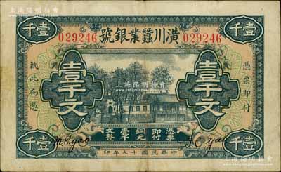 民國十七年（1928年）潢川蠶業(yè)銀號(hào)壹千文，由上海代印，形制美觀；白爾文先生藏品，八成新