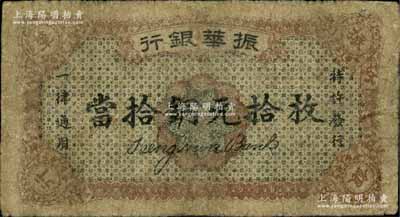 民國十二年（1923年）振華銀行當(dāng)拾銅元拾枚，江西省商業(yè)銀行紙幣，背印鎮(zhèn)江金山寺塔；白爾文先生藏品，有修補(bǔ)，七成新