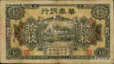 民國十二年（1923年）華泰銀行拾枚，江西地名；白爾文先生藏品，七成新