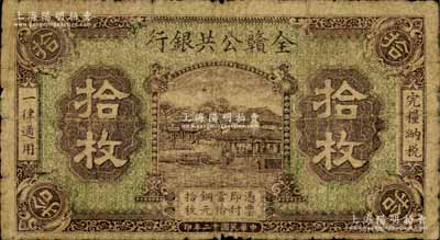 民國十二年（1923年）全贛公共銀行拾枚，白爾文先生藏品，七成新