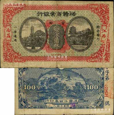 民國十四年（1925年）裕贛商業(yè)銀行當(dāng)拾銅元壹百枚，南昌地名，上印金山寺塔與頤和園佛香閣圖，屬江西省地方商業(yè)銀行紙幣之珍罕品種；白爾文先生藏品，七五成新
