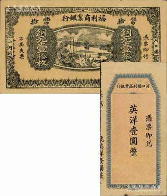（河口）福利商業(yè)銀行紙幣2種，詳分：無年份版英洋壹圓，由上海中華書局代印；1924年銅元壹拾枚，上印河口船景圖，背印九獅山風(fēng)景；該行屬江西鉛山縣商業(yè)銀行，河口乃“江西四大名鎮(zhèn)”之一；白爾文先生藏品，其中1枚有修補(bǔ)，八至九成新