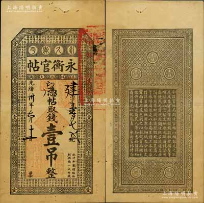 光緒卅年（1904年）吉林永衡官帖壹吊，癸卯版，此干支為續帖之第一版，上印云龍圖和《百家姓》；白爾文先生藏品，少見且品相甚佳，八成新