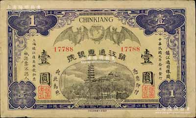 民國元年（1912年）鎮(zhèn)江通惠銀號(hào)壹圓，上印雙蝠臨門及鎮(zhèn)江金山寺塔；白爾文先生藏品，八成新