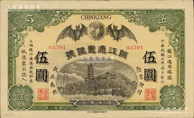 民國元年（1912年）鎮江通惠銀號伍圓，上印雙蝠臨門及鎮江金山寺塔；白爾文先生藏品，八五成新