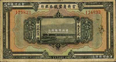 民國拾壹年（1922年）云南箇碧鐵路銀行壹圓，白爾文先生藏品，七五成新