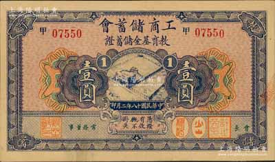 民國十八年（1929年）工商儲蓄會教育基金儲蓄證壹圓，白爾文先生藏品，九五成新