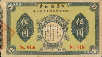 民國廿一年（1932年）中華儉德會·分期撥還儉德儲蓄會儲金券伍圓，發行于上海地區；白爾文先生藏品，九成新