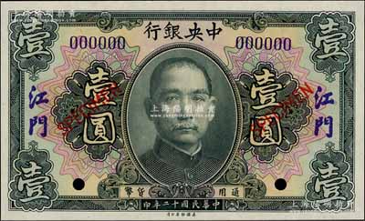 民國十二年（1923年）中央銀行黑色壹圓樣本券，江門地名；白爾文先生藏品，全新
