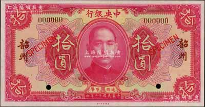 民國十二年（1923年）中央銀行紅色拾圓樣本券，韶州地名；白爾文先生藏品，全新
