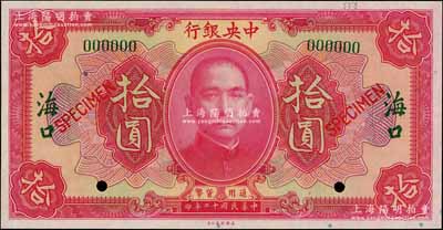 民國十二年（1923年）中央銀行紅色拾圓樣本券，?？诘孛话谞栁南壬仄?，全新