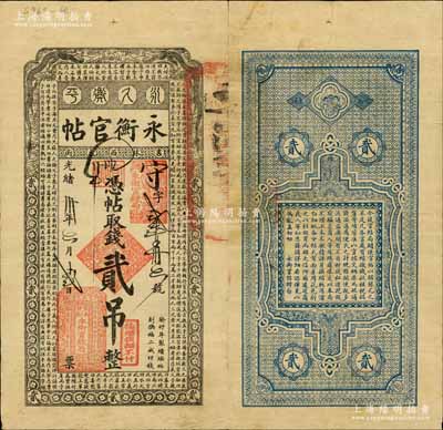 光緒卅年（1904年）吉林永衡官帖貳吊，癸卯版，此干支為續帖之第一版，上印雙龍戲珠圖和《三字經》；白爾文先生藏品，罕見且品相甚佳，八成新