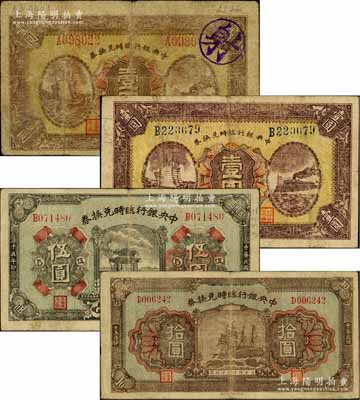 民國十五年（1926年）中央銀行臨時兌換券紅號碼壹圓、藍號碼壹圓、伍圓、拾圓共4枚大全套，均背印國民革命軍總司令部蔣中正之告示；白爾文先生藏品，七至八成新