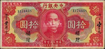 民國十五年（1926年）中央銀行大洋拾圓，福建地名，白爾文先生藏品，七五成新