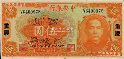 民國十五年（1926年）中央銀行四川兌換券伍圓，重慶地名；白爾文先生藏品，九成新