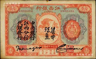 江西銀行“集中現金”壹圓，上印“中央銀行江西分行代理發行”黑字，屬寧漢分裂時期之特殊券；白爾文先生藏品，八成新
