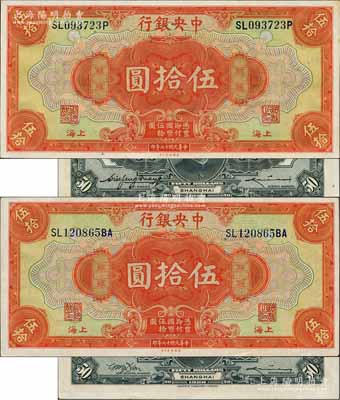 民國十七年（1928年）中央銀行伍拾圓共2枚不同，上海地名，詳分：李駿耀·黃秀峰簽名（三字軌）和李駿耀·田亦民簽名（四字軌）；白爾文先生藏品，九八成新