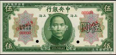 民國十九年（1930年）中央銀行美鈔版伍圓樣本券，上海地名；白爾文先生藏品，全新