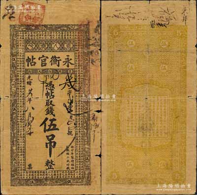 光緒廿九年（1903年）吉林永衡官帖伍吊，癸卯版，此干支為續帖之第一版，上印五龍圖和儒家典籍《大學》章句；白爾文先生藏品，罕見，有破損，自然六成新