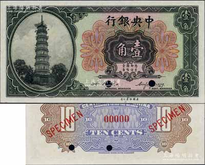 中央銀行輔幣券花塔圖壹角樣本券，黃秀峰·李覺簽名；白爾文先生藏品，全新