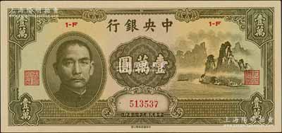 民國三十六年（1947年）中央銀行中華版“大山水”壹萬圓，白爾文先生藏品，九至九五成新