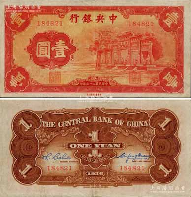 民國二十五年（1936年）中央銀行“紅牌坊”壹圓，法幣之大名譽品；白爾文先生藏品，原票八五成新