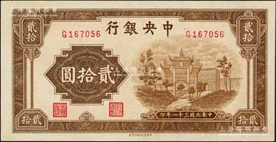民國三十一年（1942年）中央銀行信托版貳拾圓，單字軌，白爾文先生藏品，原票九八成新