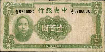 民國三十三年（1944年）中央銀行華德路版壹百圓，屬法幣之稀少品種，白爾文先生藏品，原票七成新