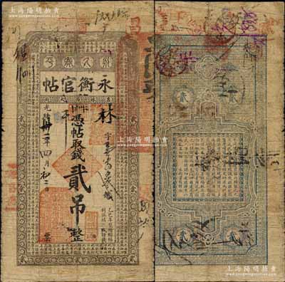 光緒卅二年（1906年）吉林永衡官帖貳吊，乙巳版，上印雙龍戲珠圖和《三字經》；白爾文先生藏品，少見，七成新