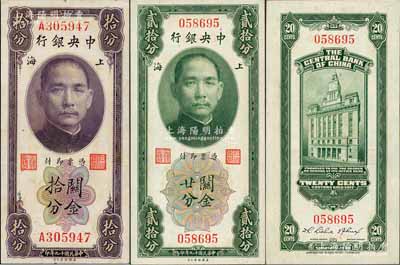 民國十九年（1930年）中央銀行關金單字軌拾分、無字軌貳拾分共2枚不同，李覺·林天吉簽名；白爾文先生藏品，九五至九八成新