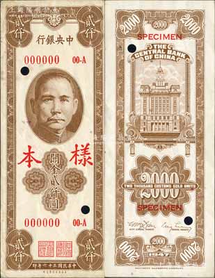 民國三十六年（1947年）中央銀行關金保安版貳仟圓樣本券，正背共2枚，白爾文先生藏品，八至八五成新