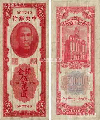 民國三十七年（1948年）中央銀行關金中華版伍萬圓，屬少見品種；白爾文先生藏品，八成新