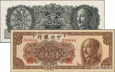 中央銀行金圓券2種，詳分：1946年德納羅版貳角試色樣本券，正面黑色，背面綠色印刷；1949年中華版壹佰萬圓；白爾文先生藏品，九五至全新