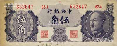 1948年中央銀行金圓券保安版伍角，屬少見品種；白爾文先生藏品，有黃斑，中未折八五成新